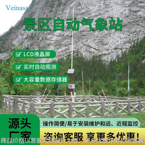 景区自动气象站 008 景区气象站 双供电 双通讯 8要素