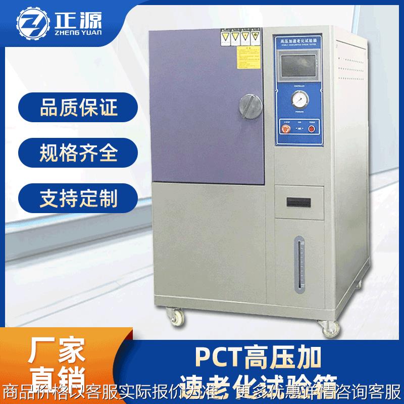 专业制造高压加速老化试验机全自动耐高温加速老化试验箱定制