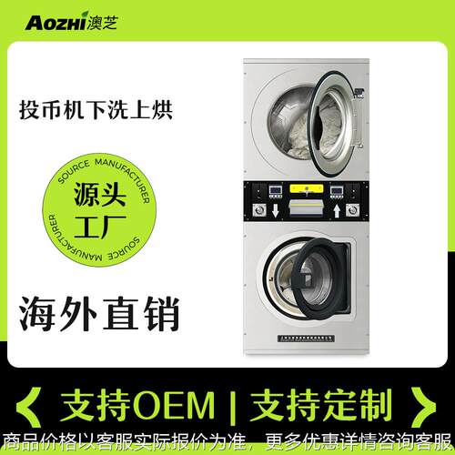 出口投币式下洗上烘一体机自助洗衣店用设备洗涤双层堆叠洗衣机