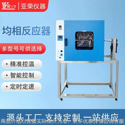 均相反应器 实验室水热合成反应釜旋转烘箱 均相搅拌反应器设备