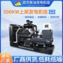 500上柴发电机组大功率移动电站户外施工常用电源柴油发电机组