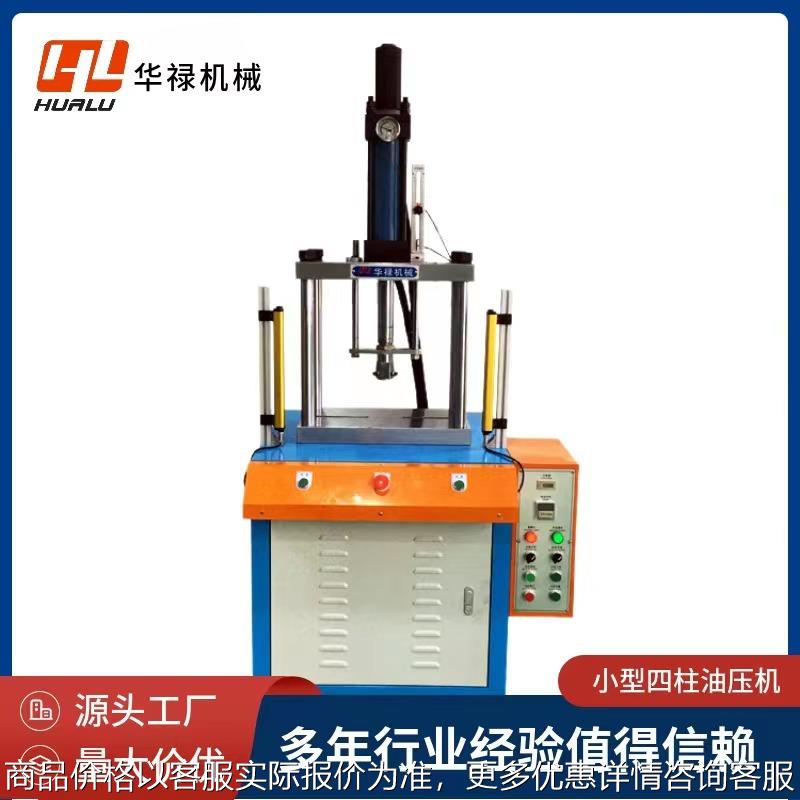 四柱液压机小型油压机 打孔 刻印 铆接 折弯 压轴 压入 压制 压装