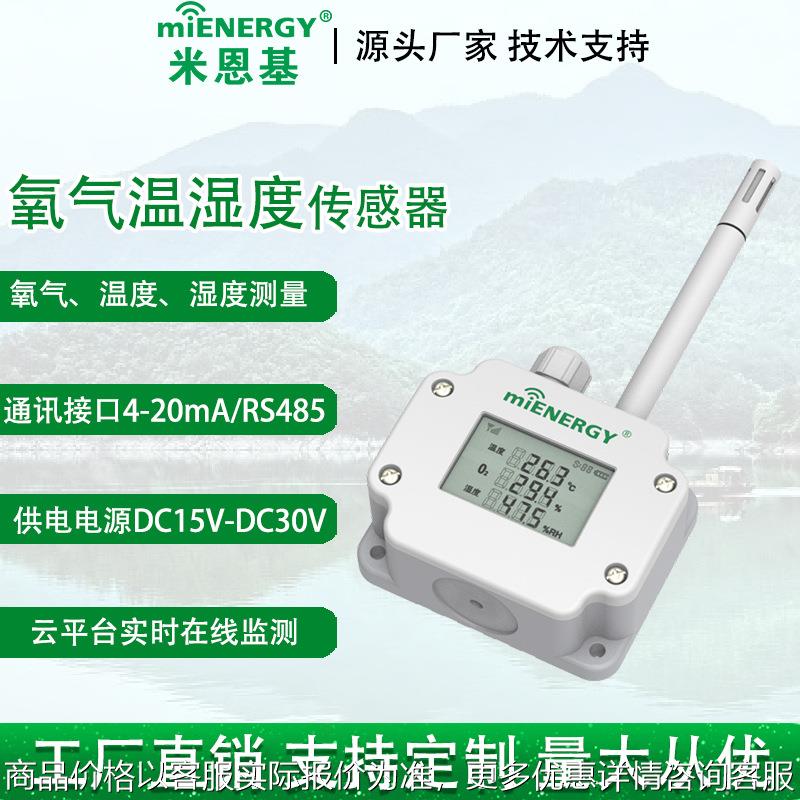 氧气监测仪2温湿度三合一变送器空气传感器工业级高精度在线监测