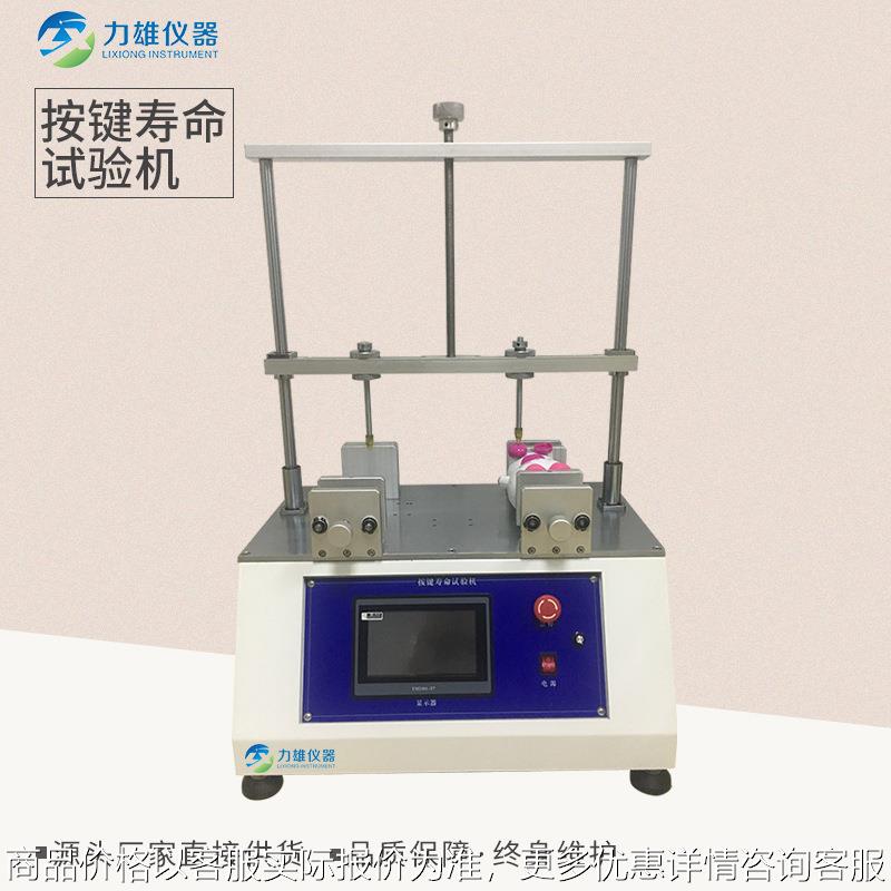 触摸屏按键寿命试验机疲劳按键寿命试验按键寿命试验机