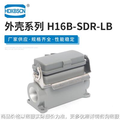 封底带盖单扣重载连接器外壳 H16B-SDR-LB 工业设备矩形连接器