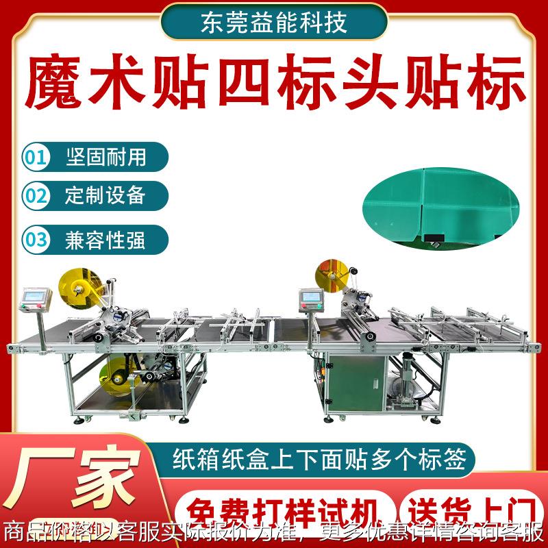 自动四标头平面贴标机 定制魔术贴标周转箱纸箱纸盒贴防伪标签机