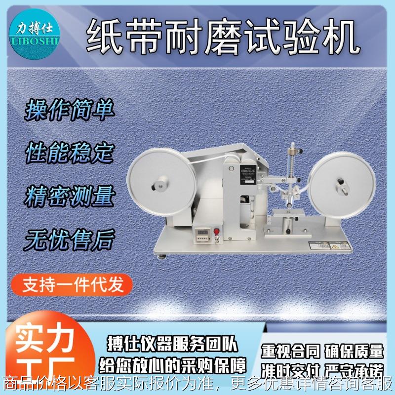 纸带耐磨试验机电器外壳烤漆丝印电镀层表面涂装检测仪