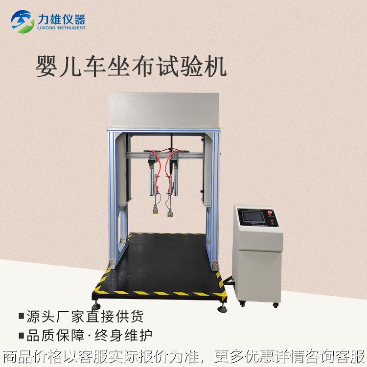 婴儿车坐布疲劳试验机婴儿车坐垫冲击强度试验机儿童车座椅测试仪