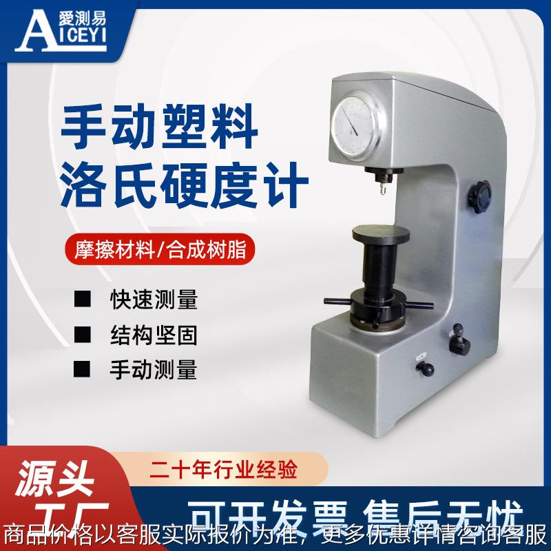 促销150摩擦材料合成树脂非金属硬度测量仪手动塑料洛氏硬度计