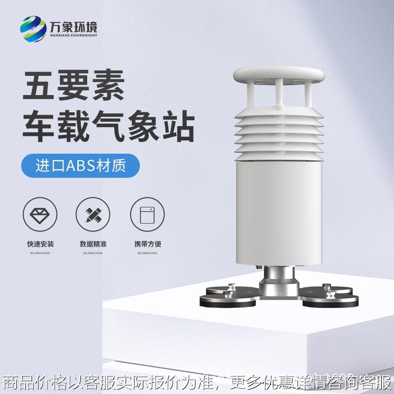 车载气象站 自动一体式二、五要素车载气象站全 要素车载式气象站
