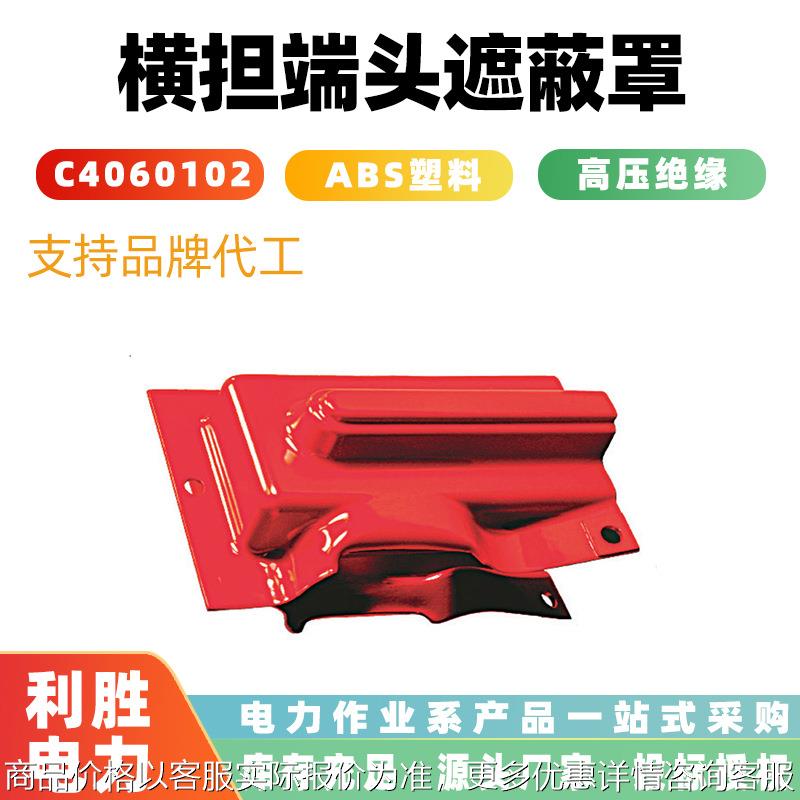 带电作业横担端头遮蔽罩4060102盖柱式瓷瓶防护罩硬质遮蔽隔离罩