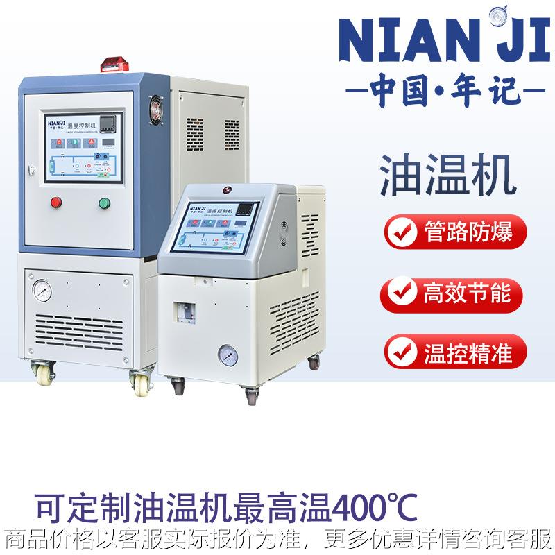 油式模温机全自动工业模具注塑控温180度机冷热水机油温机