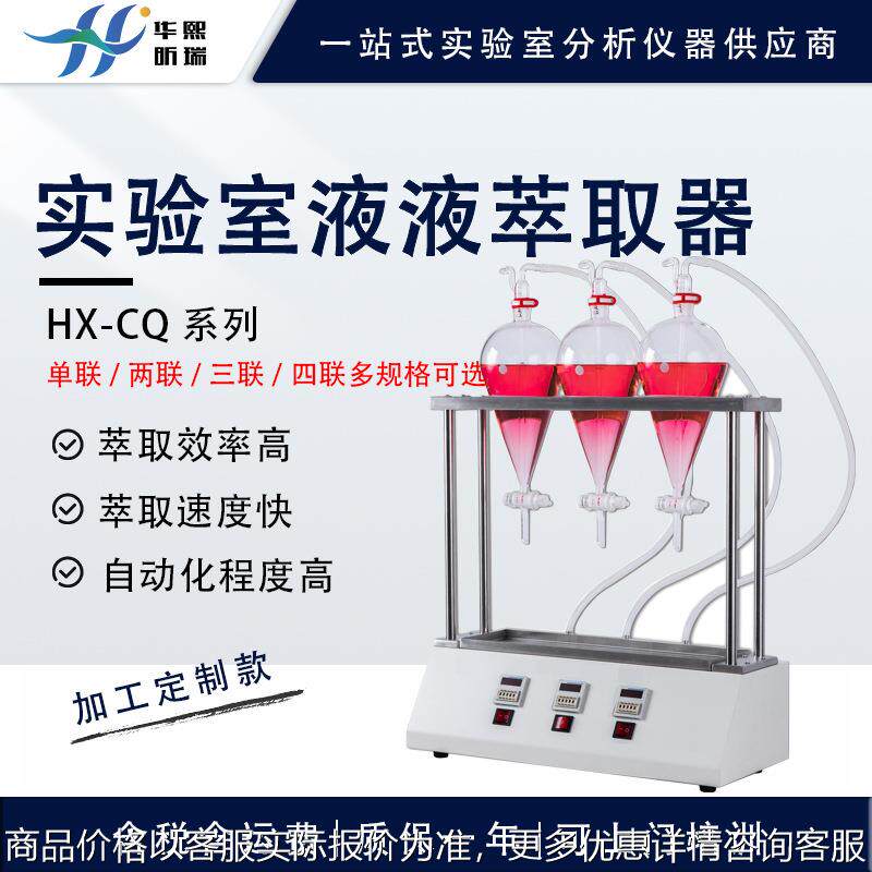 智能液液萃取仪 多联全自动射流萃取器设备 水油分离萃取器
