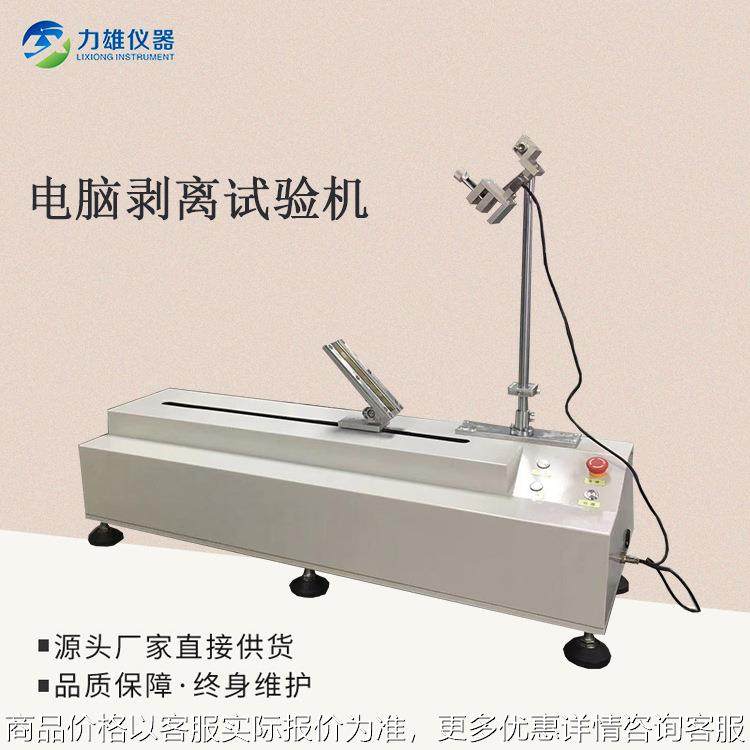 电脑剥离试验机黏胶剥离机保护膜粘性测试仪胶带剥离强度试验机,农机/农具/农膜,打药机/弥雾机,淘宝优惠券,粉丝福利购,淘宝优惠卷