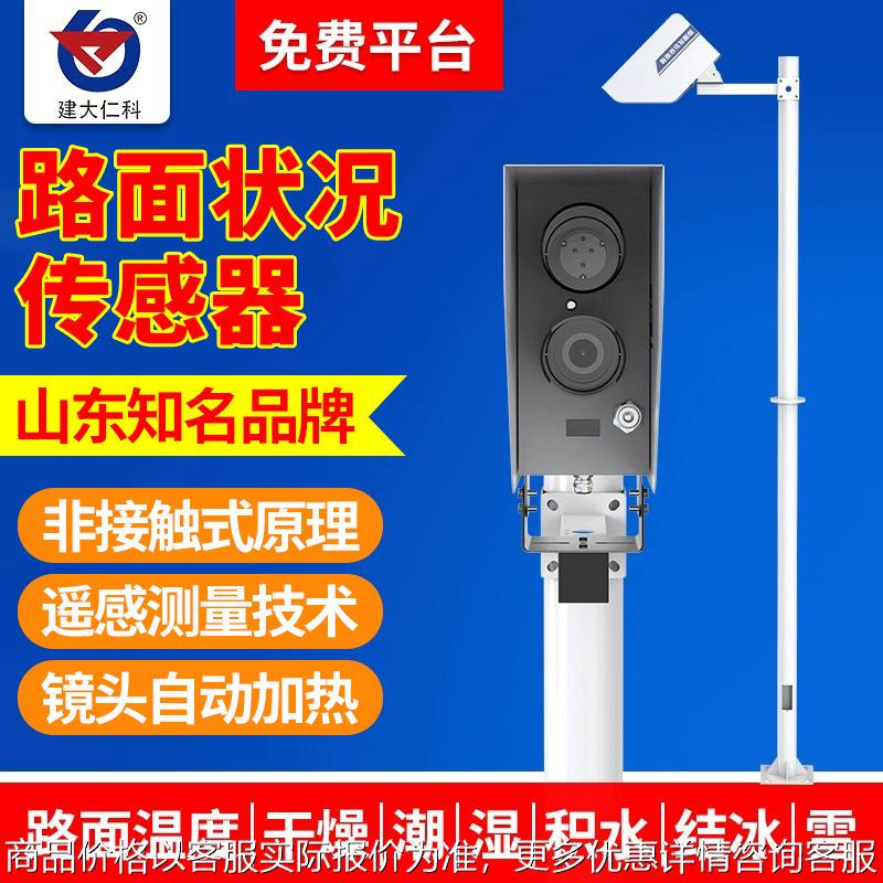 定制路面状况传感器非接触式道路表面结冰积雪积水厚度交通监测站