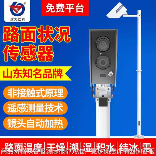 定制路面状况传感器非接触式道路表面结冰积雪积水厚度交通监测站