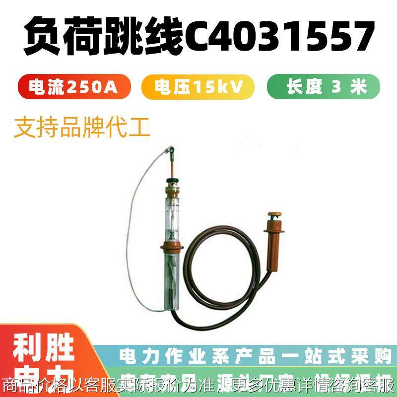 带电作业负荷跳线4031557负载引接跳线组连接临时跳线工具