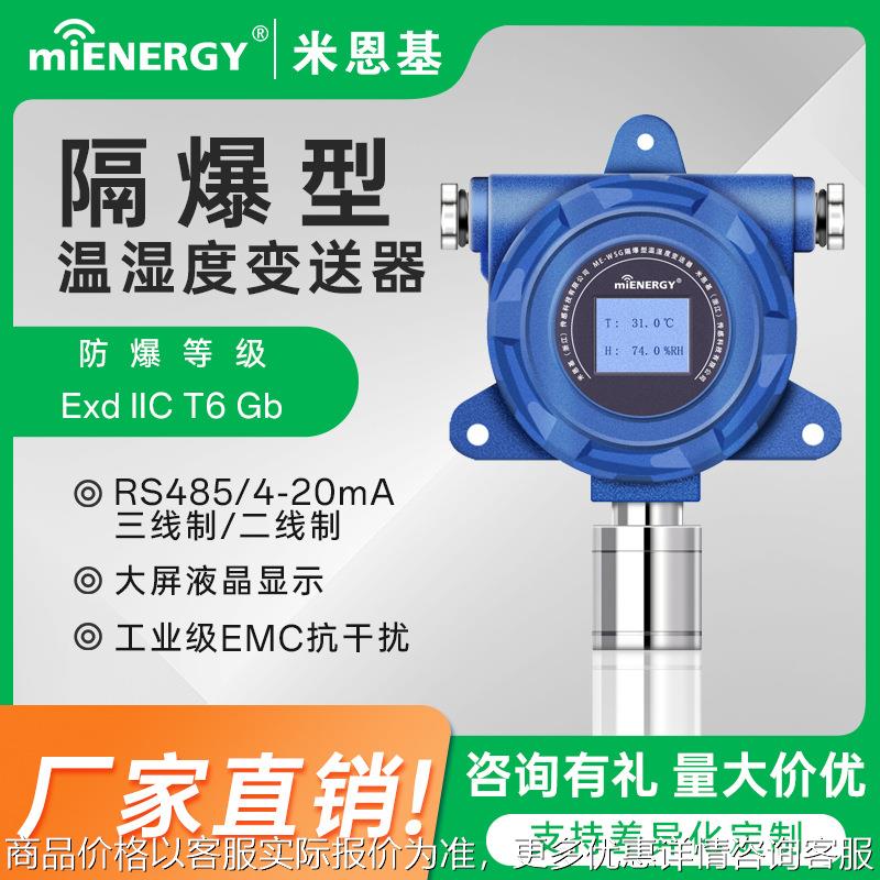 防爆型温湿度传感器485工业级报警探测器变送器温湿度计一体化