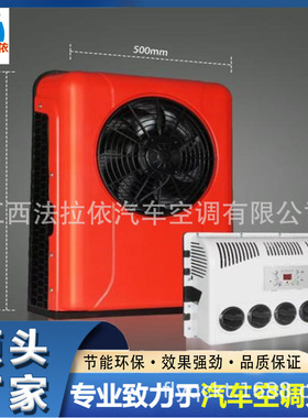 货车工程车船舶特种车红白色12v24v48v电动背包立式制冷驻车空调
