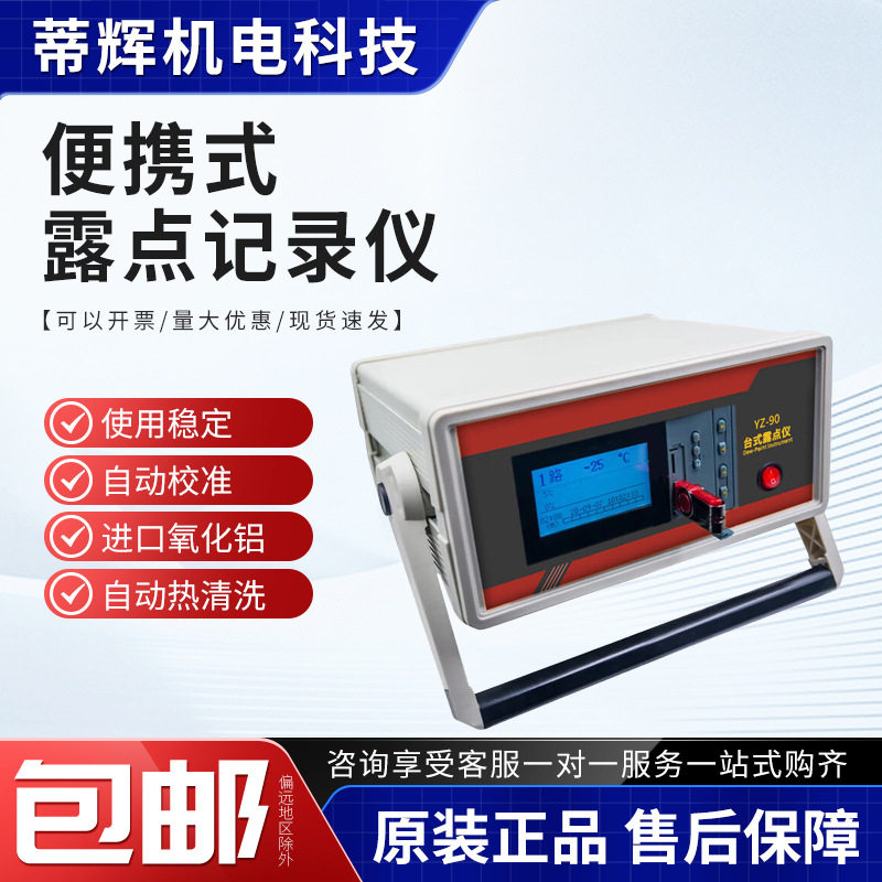 YZ-90带记录功能保存数据自动加热锂电池行业 台式露点仪,五金/工具,电阻测试仪,淘宝优惠券,粉丝福利购,淘宝优惠卷