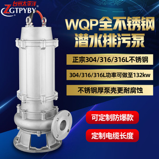ZGTPYBY 316L不锈钢潜水泵污水泵 WQP全不锈钢排污泵304 316