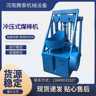 冲压式 民用煤棒机各种模具可选 全自动蜂窝煤球机 煤粉煤泥压球