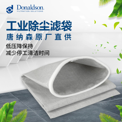I唐纳森工业除尘器滤袋 烟草钢铁水泥厂锅炉除尘布袋易清灰防静电