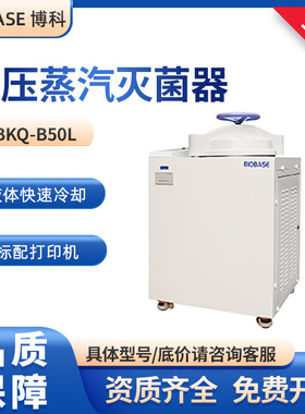 BIOBASE实验室科研款灭菌锅BKQ-B50L BKQ-B75L高压蒸汽灭菌器