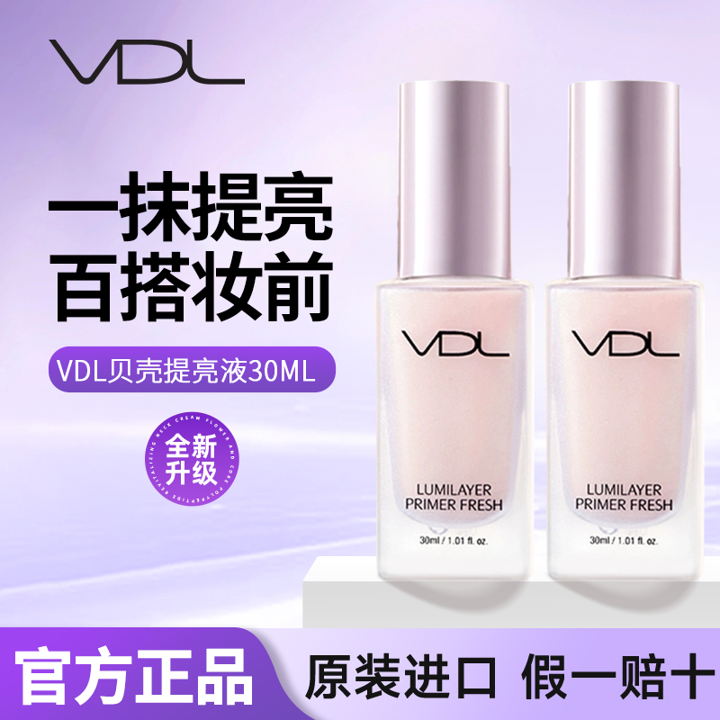 VDL贝壳提亮液隔离妆前乳