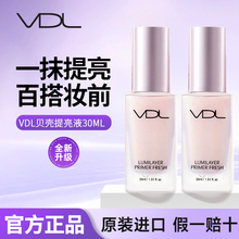 VDL贝壳提亮液清晰亮肤妆前乳保湿打底修颜隔离素颜霜-部分临期