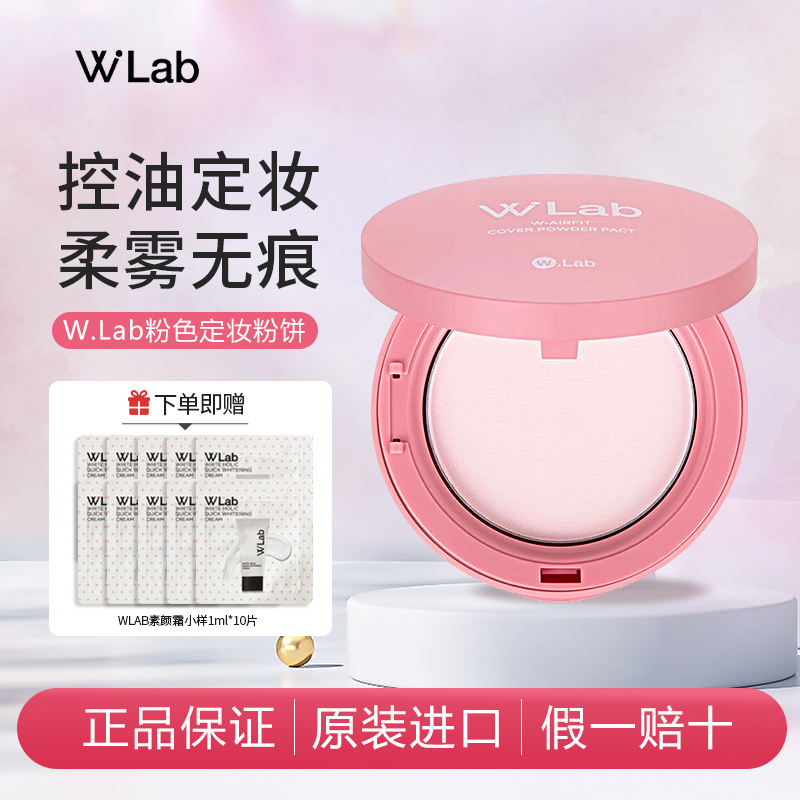 W.Lab定妆粉饼持久控油韩国正品