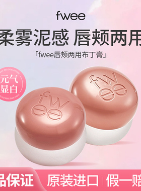韩国fwee腮红膏唇釉唇颊两用布丁膏伪素颜唇泥唇蜜膏哑光丝绒正品
