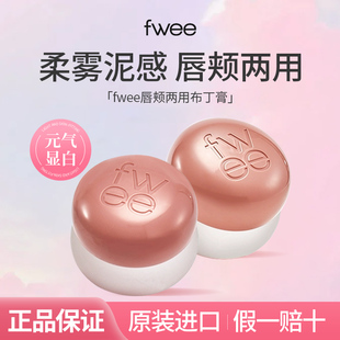 韩国fwee腮红膏唇釉唇颊两用布丁膏伪素颜唇泥唇蜜膏哑光丝绒正品