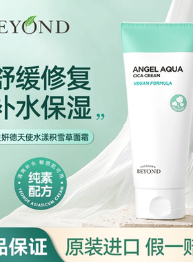 BEYOND/贝妍德天使水漾积雪草面霜补水保湿舒缓修护敏感肌肤可用
