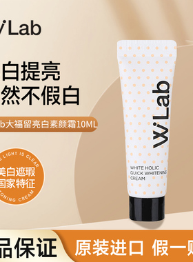 WLab大福留白雪公主亮白素颜霜中小样试用装美白提亮懒人霜学生党