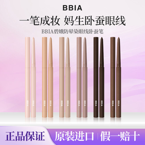 BBIA碧娥眼线胶笔卧蚕笔顺滑持久