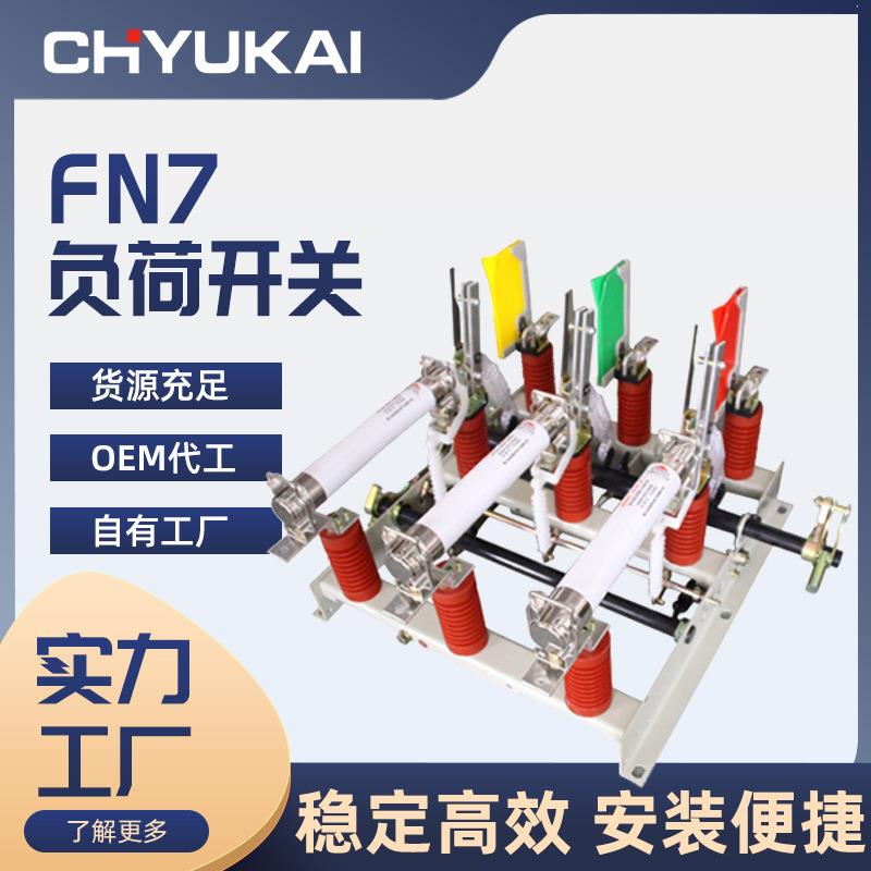 FN7-12户内高压负荷开关400/630A开关柜开关墙壁开关
