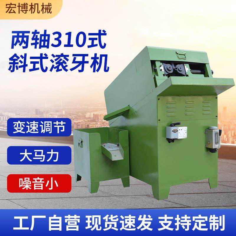 两轴310斜式自动滚牙机螺纹加工车床设备M2-M12两轮液压滚丝机,五金/工具,其他机械五金,淘宝优惠券,粉丝福利购,淘宝优惠卷