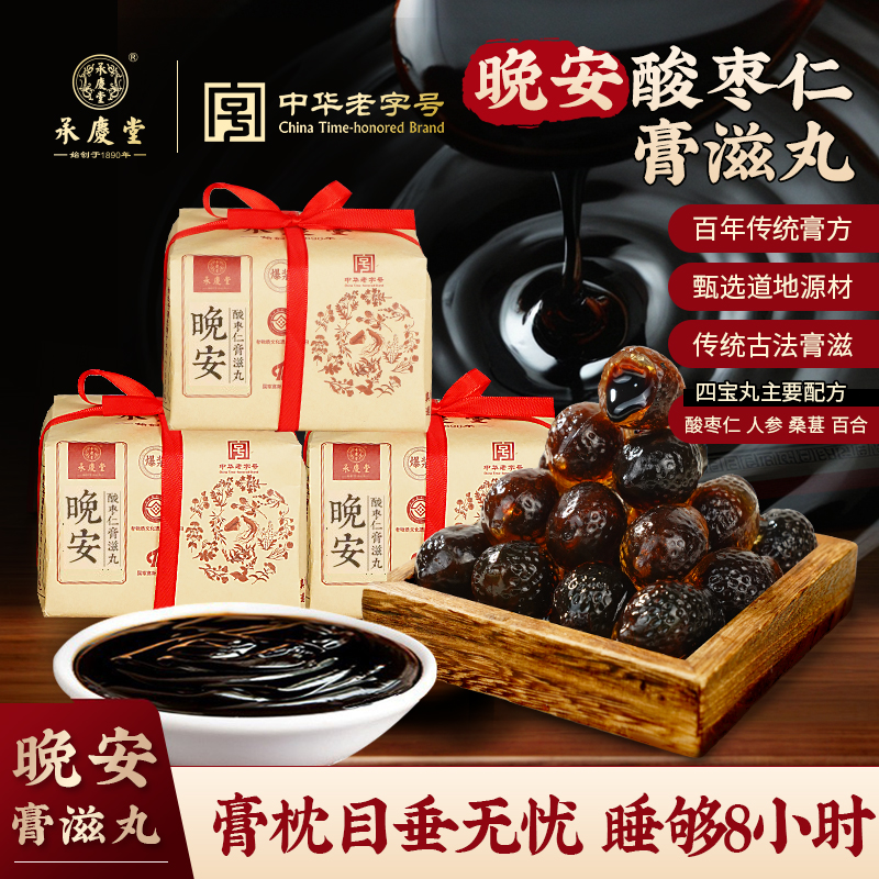 承庆堂爆浆晚安酸枣仁膏滋丸酸枣仁人参桑葚茯苓膏方工艺新年送礼