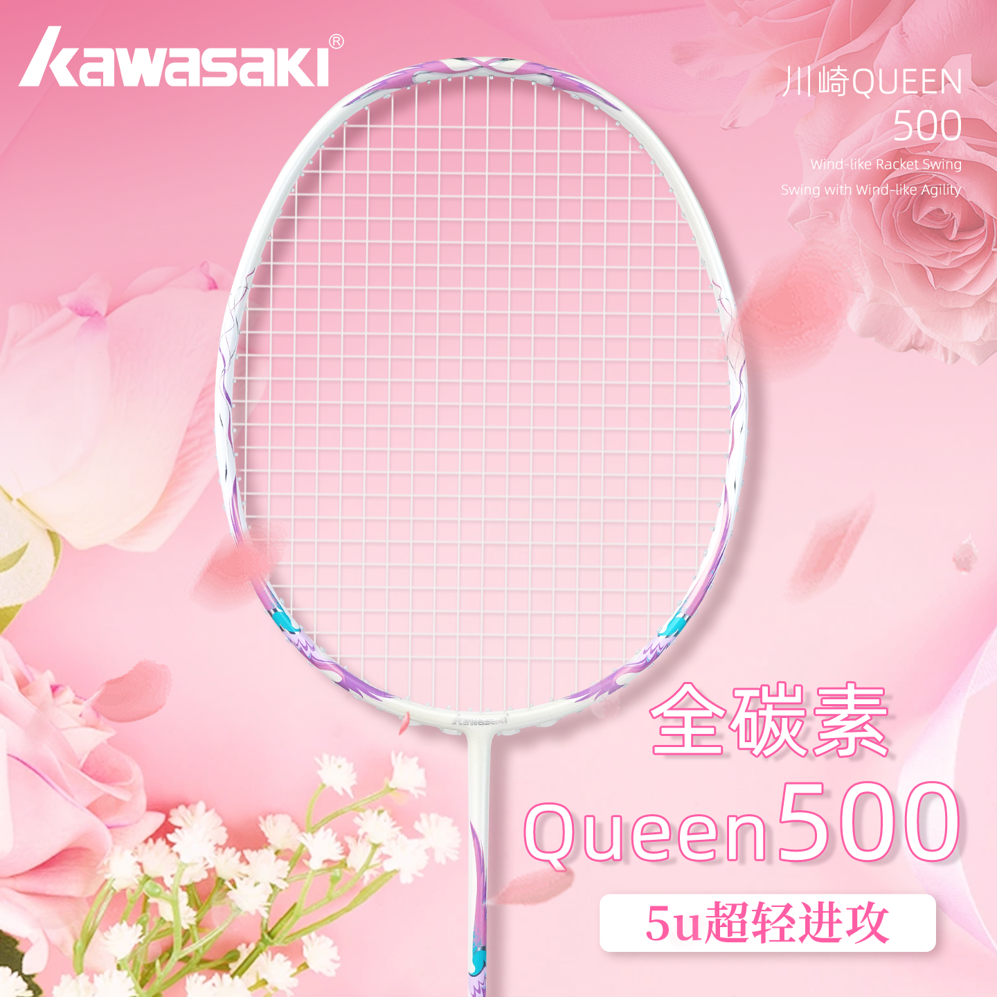 川崎Queen500全碳素羽毛球拍