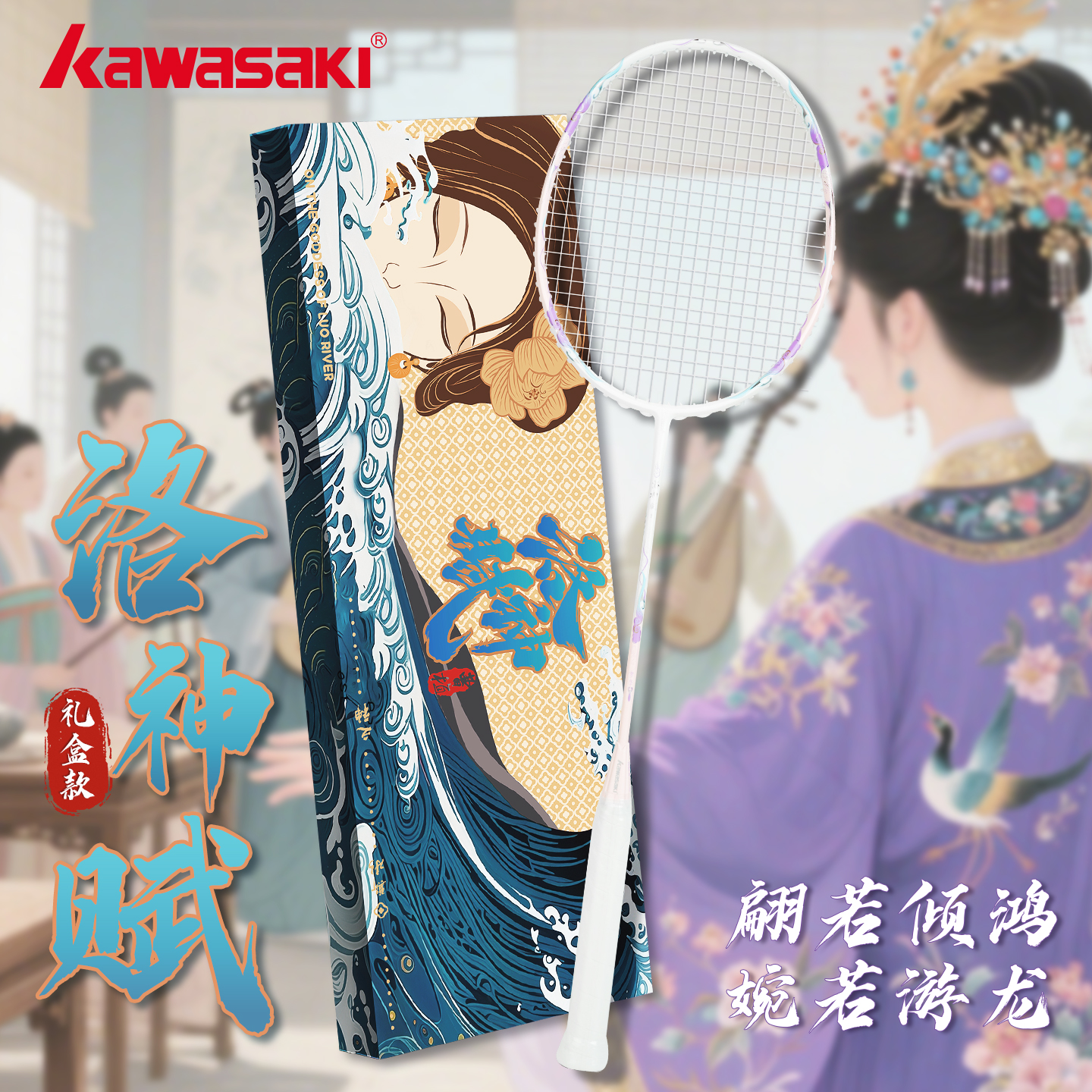 川崎洛神赋羽毛球拍礼盒