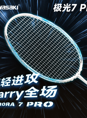 川崎极光7pro羽毛球拍全碳素5U超轻男女生进攻比赛单拍官方正品
