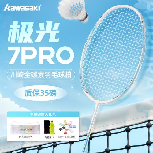 川崎极光7PRO羽毛球拍超轻进攻