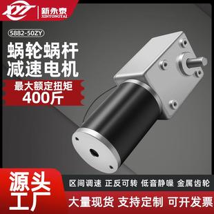 50ZY涡轮蜗杆直流减速电机大扭矩低速调速马达12V 新永泰5882 24V