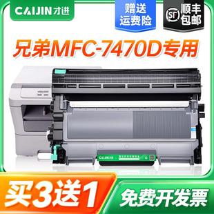 MFC 才进适用兄弟7470d粉盒Brother 7470D打印机硒鼓墨盒易加粉鼓
