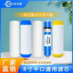 科尔康净水器RO反渗透过滤8寸五级通用滤芯厨房直饮饮水机配件