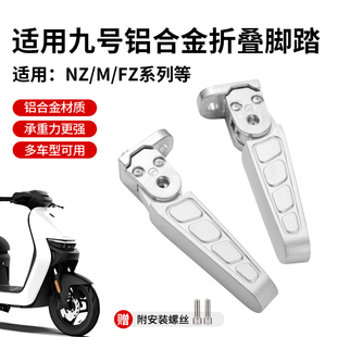 适用九号搁脚折叠后脚踏通用FZMIX/NZMIX/F30C/FMIX/080/085/M系