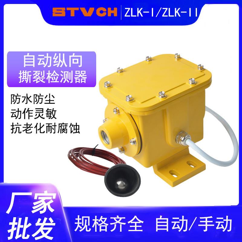 纵向撕裂检测器ZLK-I/II防撕裂检测装置传感器DB-100撕裂开关ZL-B