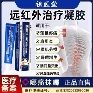 祖医堂腰椎远红外治疗凝胶辅助治疗腰疼腰突膨出僵麻肿胀消炎止痛