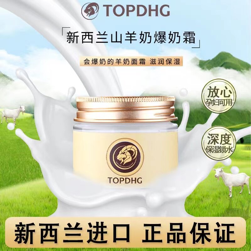 新西兰TOPDHG山羊奶爆奶霜补水保湿素颜霜滋润面霜嫩肤懒人霜正品